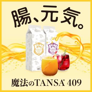 腸、元気。魔法のTANSA409